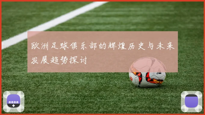欧洲足球俱乐部的辉煌历史与未来发展趋势探讨
