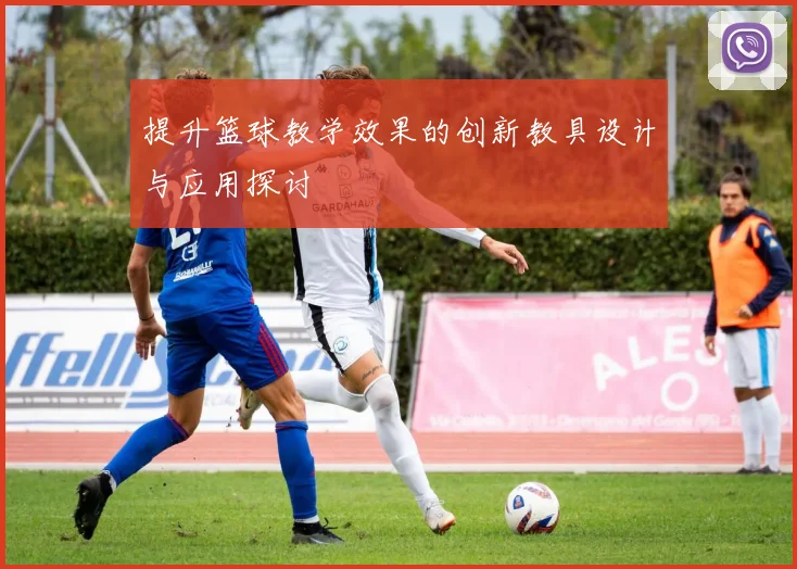 提升篮球教学效果的创新教具设计与应用探讨